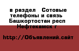  в раздел : Сотовые телефоны и связь . Башкортостан респ.,Нефтекамск г.